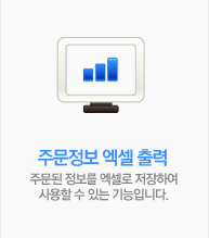 주문정보 엑셀 출력