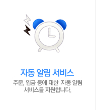 자동 알림 서비스