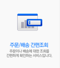 주문/배송 간편조회