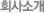 회사소개