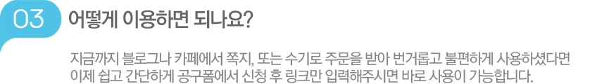 03.어떻게 이용하면 되나요?