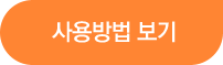 사용방법 보기