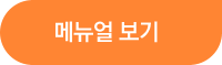 메뉴얼 보기
